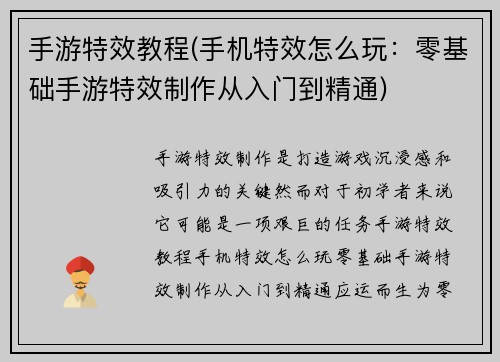 手游特效教程(手机特效怎么玩：零基础手游特效制作从入门到精通)