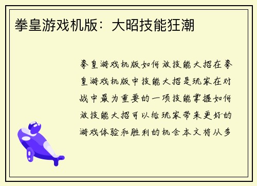 拳皇游戏机版：大昭技能狂潮