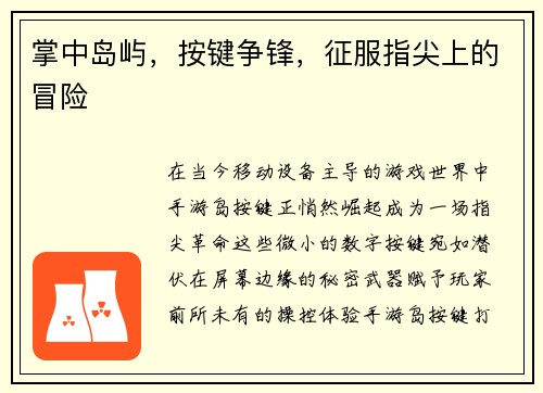 掌中岛屿，按键争锋，征服指尖上的冒险