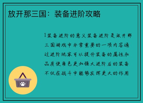 放开那三国：装备进阶攻略