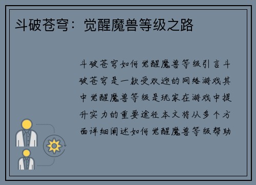 斗破苍穹：觉醒魔兽等级之路