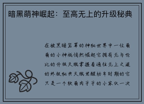 暗黑萌神崛起：至高无上的升级秘典