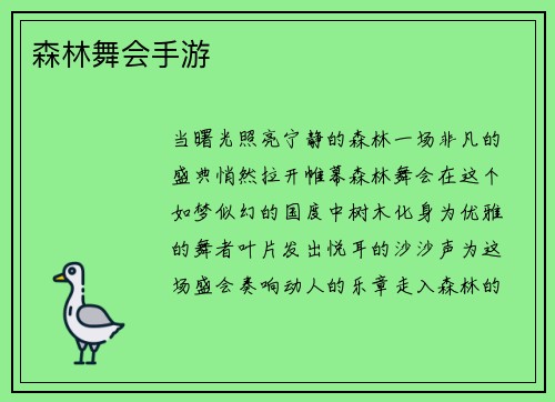 森林舞会手游
