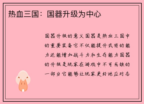 热血三国：国器升级为中心