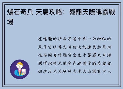 爐石奇兵 天馬攻略：翱翔天際稱霸戰場