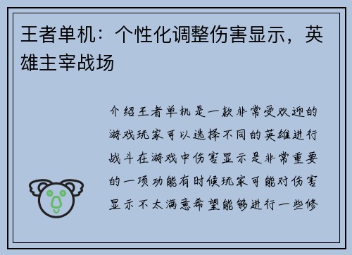 王者单机：个性化调整伤害显示，英雄主宰战场