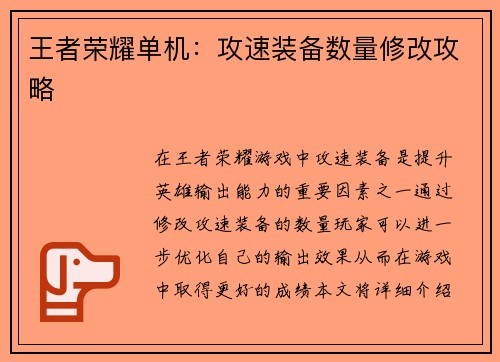 王者荣耀单机：攻速装备数量修改攻略