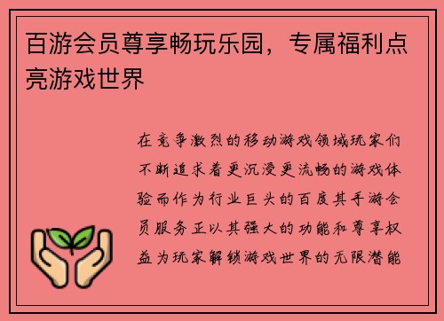百游会员尊享畅玩乐园，专属福利点亮游戏世界