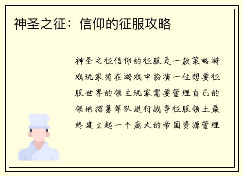 神圣之征：信仰的征服攻略