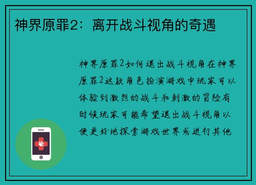 神界原罪2：离开战斗视角的奇遇