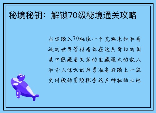 秘境秘钥：解锁70级秘境通关攻略