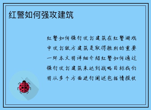 红警如何强攻建筑