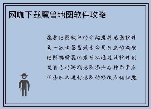 网咖下载魔兽地图软件攻略
