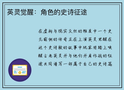 英灵觉醒：角色的史诗征途
