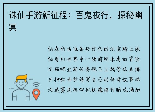 诛仙手游新征程：百鬼夜行，探秘幽冥