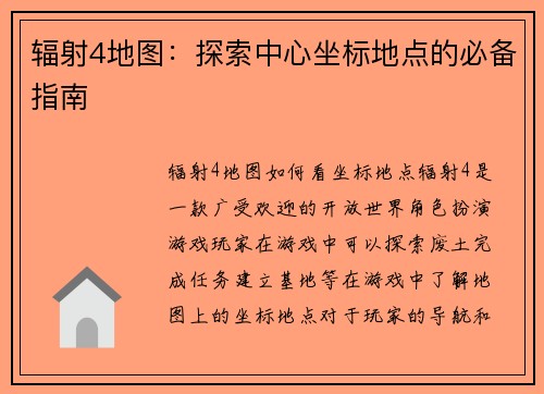 辐射4地图：探索中心坐标地点的必备指南