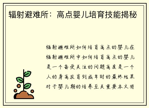 辐射避难所：高点婴儿培育技能揭秘