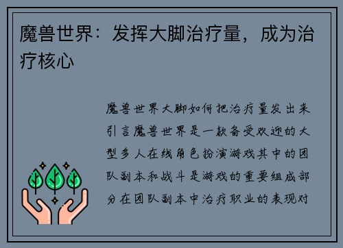 魔兽世界：发挥大脚治疗量，成为治疗核心