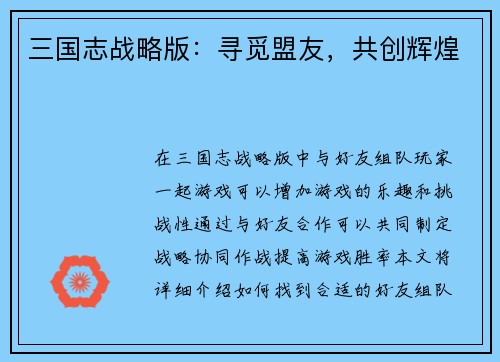 三国志战略版：寻觅盟友，共创辉煌