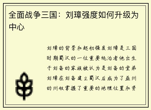 全面战争三国：刘璋强度如何升级为中心
